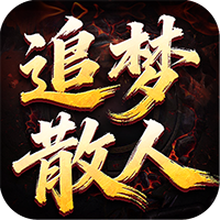 王者之战-追梦专属