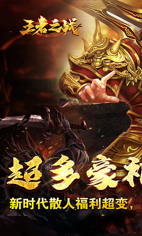 王者之战-金马战歌神器(满v)游戏截图1