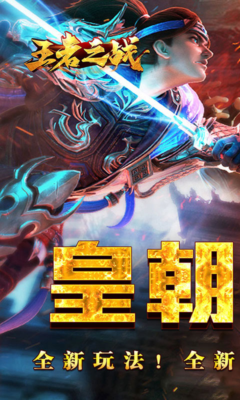 王者之战-逆月战争专属(满v)游戏截图1