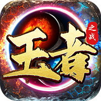 王者之战-全屏爆充秒杀(满v)