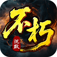 王者之战-专属沉默追梦不朽