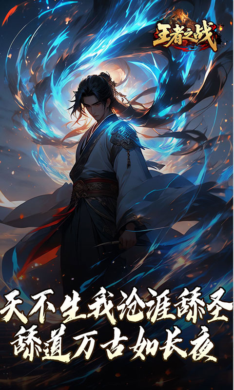 王者之战-沧涯舔圣传说(满v)游戏截图2