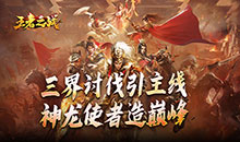 王者之战-零元狂爆