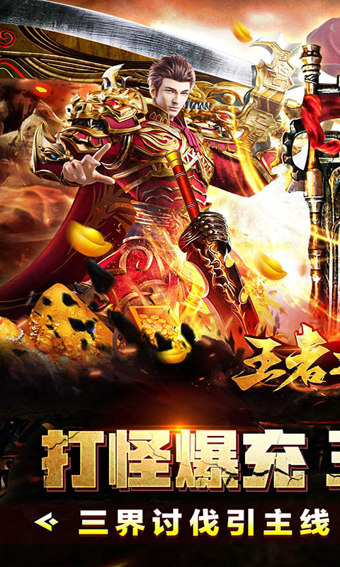 王者之战-神龙三职业爆充(满v)游戏截图1