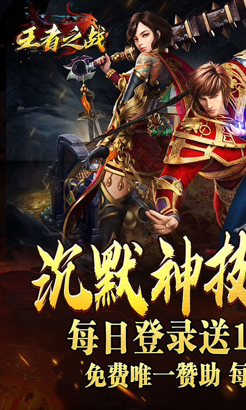 王者之战-日送100神技四职业(满v)游戏截图1