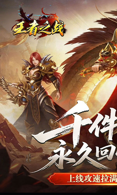 王者之战-青莲攻速单职业(满v)游戏截图1