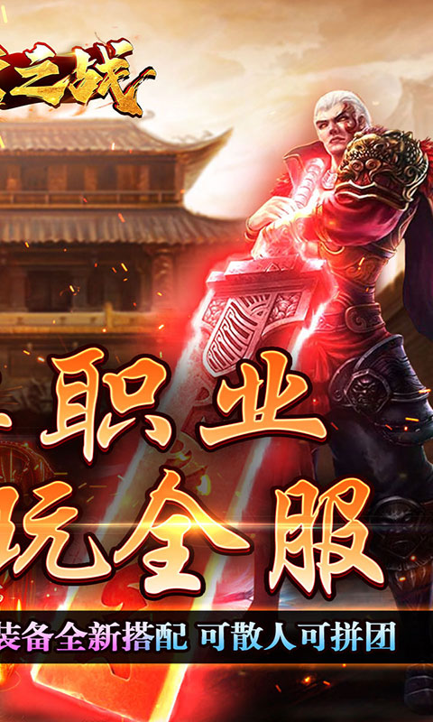 王者之战-戮神黑马无限刀(满v)游戏截图2