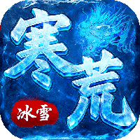 雄霸天地-寒荒冰雪怀旧版