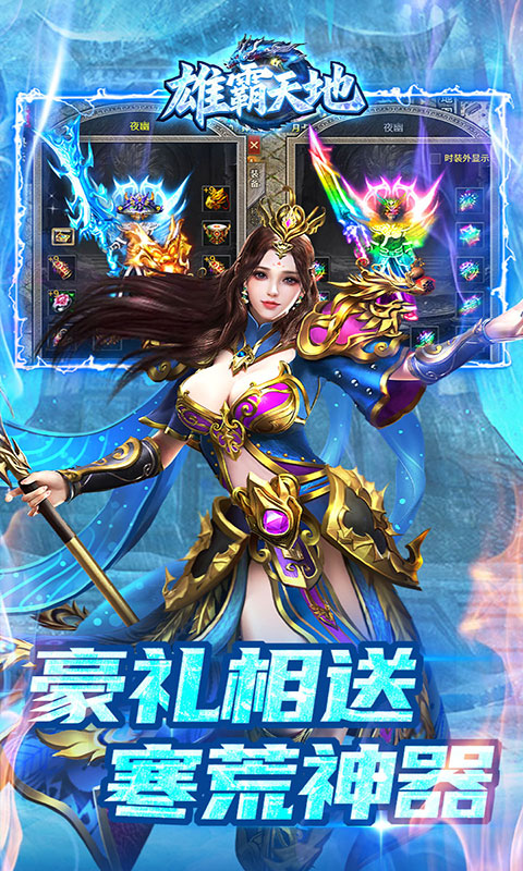 雄霸天地-寒荒冰雪怀旧版(满v)游戏截图3