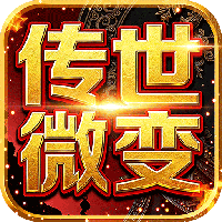 雄霸天地-传世多职业经典版