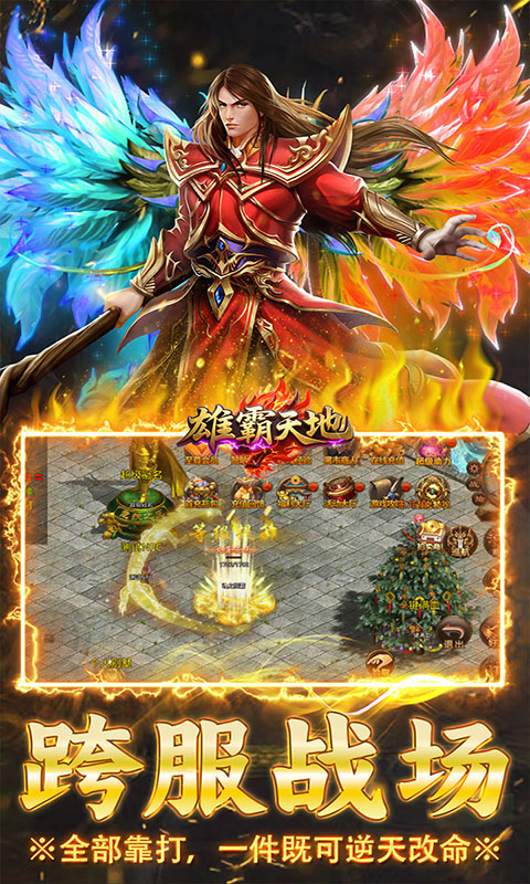 雄霸天地-传世多职业经典版(满v)游戏截图3