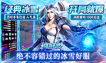 雄霸天地-冰雪打金送1000充