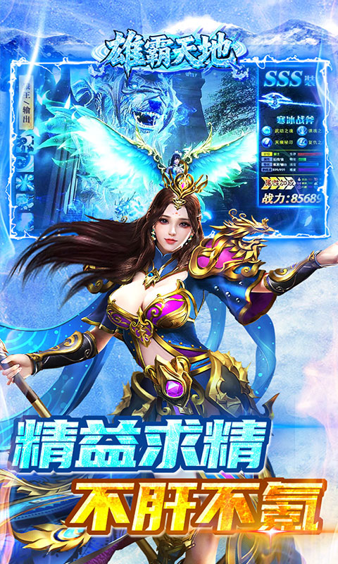 雄霸天地-冰雪打金送1000充(满v)游戏截图3