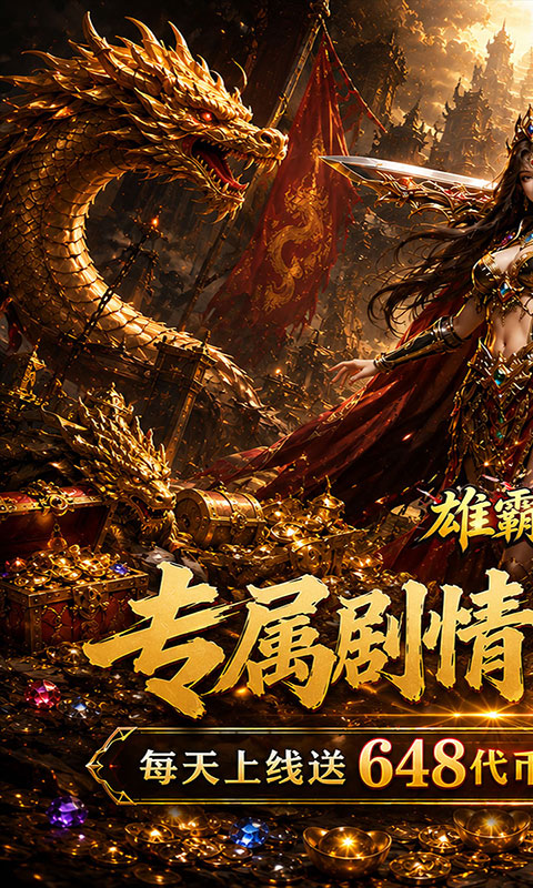 雄霸天地-天天648专属免费版(满v)游戏截图1