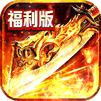 雄霸天地-十职业福利版