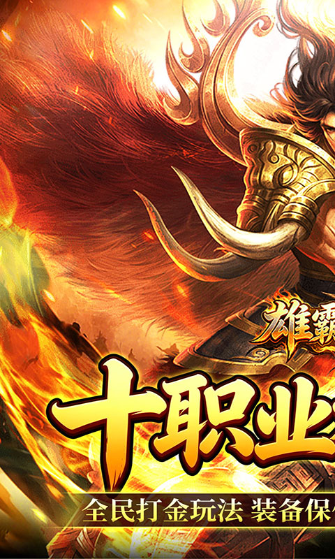 雄霸天地-十职业福利版(满v)游戏截图1