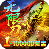 雄霸天地-明月攻速无限刀