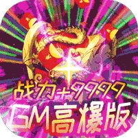 雄霸武神GM高爆版(送v15)