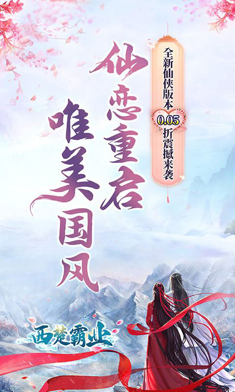 西楚霸业-0.05折神魔争霸(满v)游戏截图1
