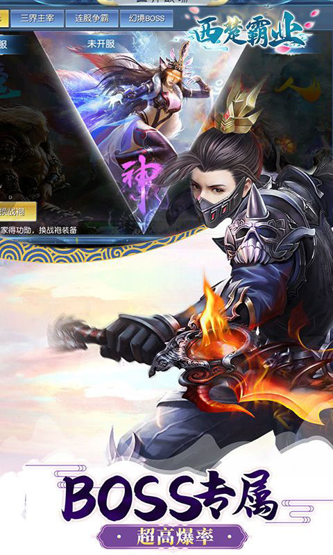 西楚霸业-0.05折神魔争霸(满v)游戏截图5