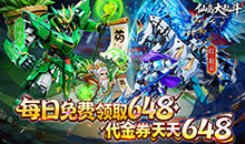 仙岛大乱斗-0.1折送全顶级武将