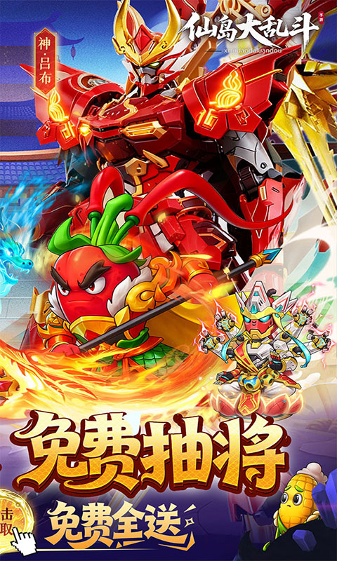 仙岛大乱斗-0.1折送全顶级武将(满v)游戏截图2