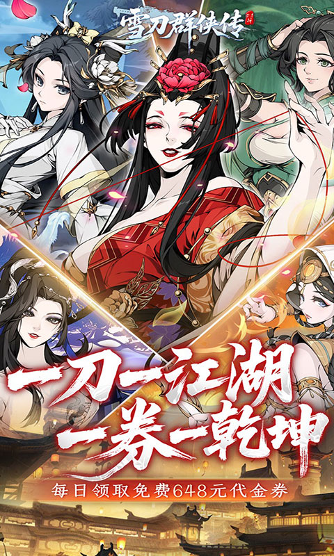 雪刀群侠传-0.1折悍刀行(满v)游戏截图1