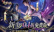 新斗罗大陆-0.1折免费版