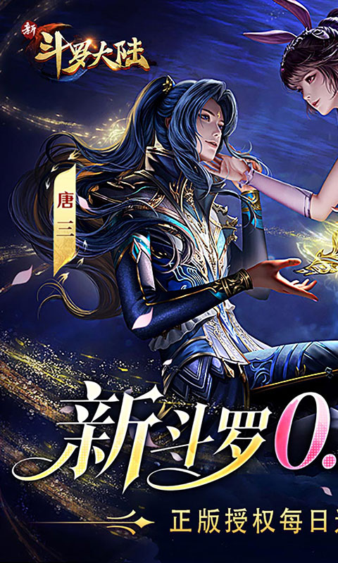 新斗罗大陆-0.1折免费版(满v)游戏截图1