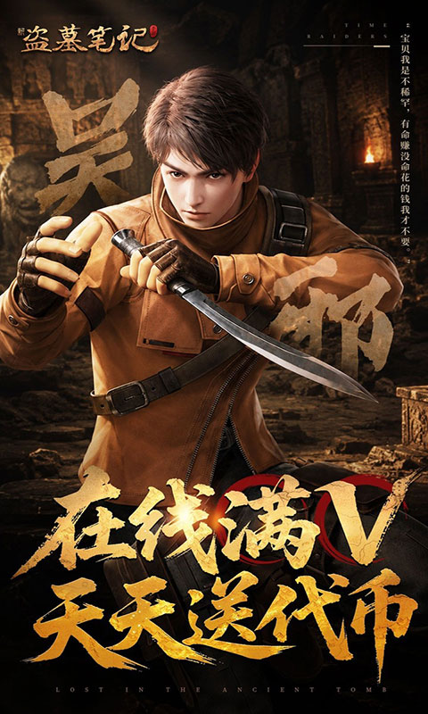 新盗墓笔记(满v)游戏截图2