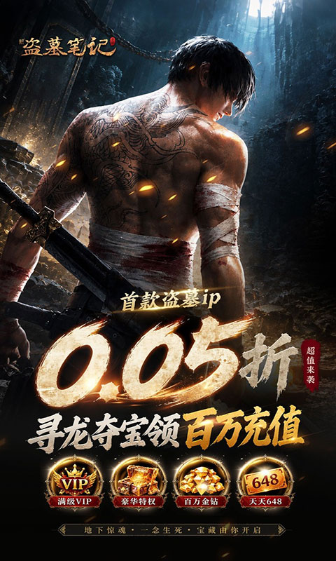 新盗墓笔记(满v)游戏截图5