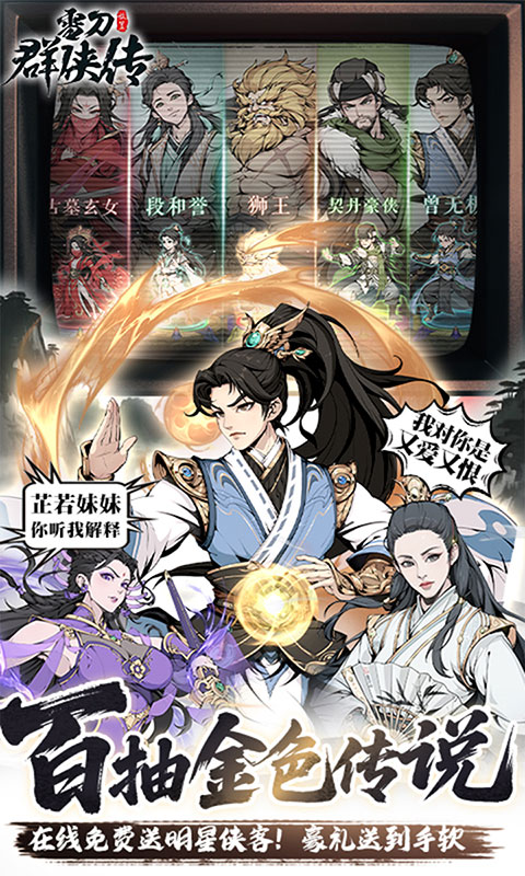 雪刀群侠传-3.5折全明星侠客(满v)游戏截图4