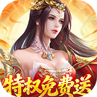 仙帝神兵-0.1特权免费送(满v)