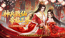 仙帝神兵-0.1特权免费送