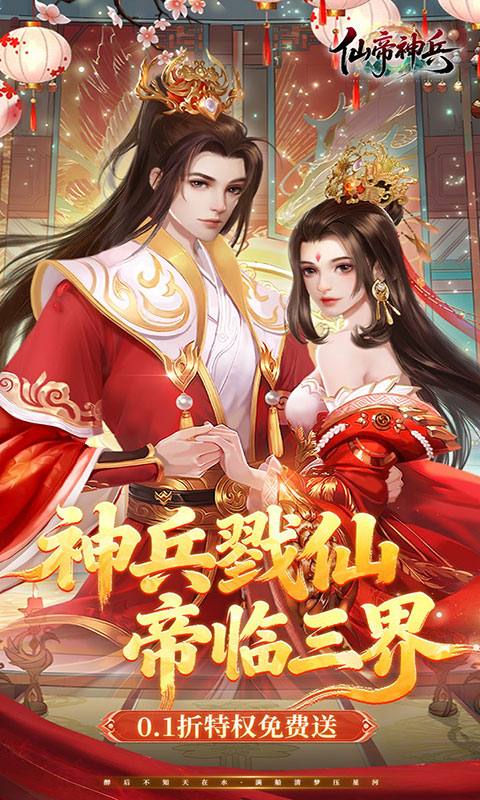 仙帝神兵-0.1特权免费送(满v)游戏截图1