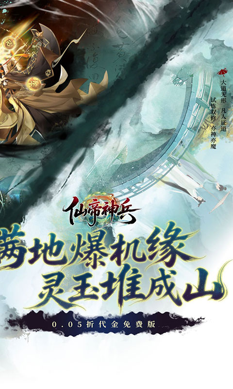 仙帝神兵-0.05折免费拿代金(满v)游戏截图2