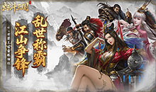 炫斗三国-0.1折朕的江山