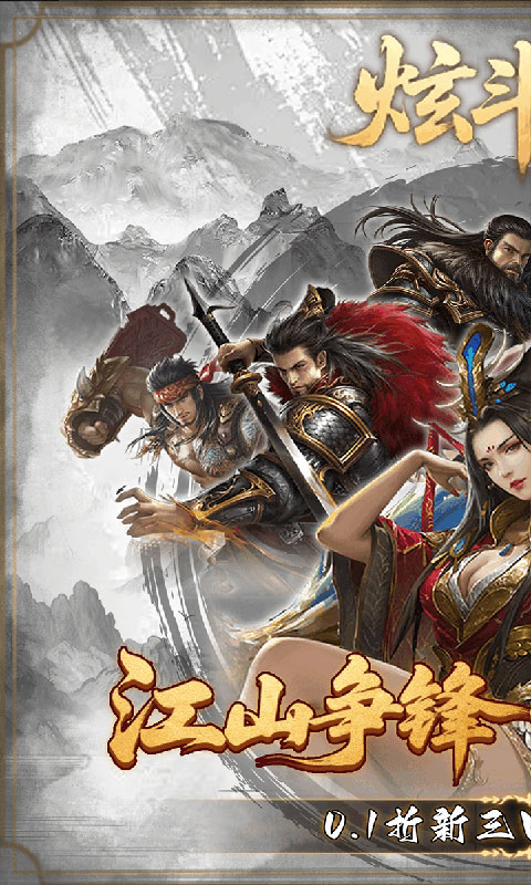 炫斗三国-0.1折朕的江山(满v)游戏截图1