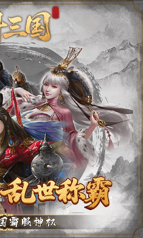炫斗三国-0.1折朕的江山(满v)游戏截图2