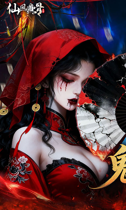 仙风道骨-0.1折千亿补贴(满v)游戏截图1