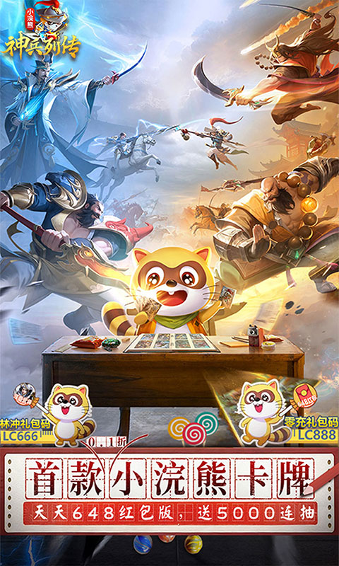 小浣熊神兵列传-送林冲0.1折(满v)游戏截图3