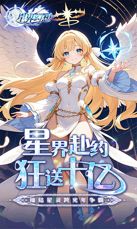 星界幻想-0.05折送10亿元宝(满v)游戏截图1