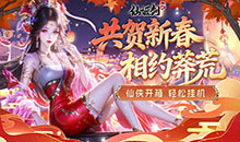 仙姬剑-0.05折代金新春版