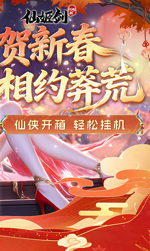 仙姬剑-0.05折代金新春版(满v)游戏截图2