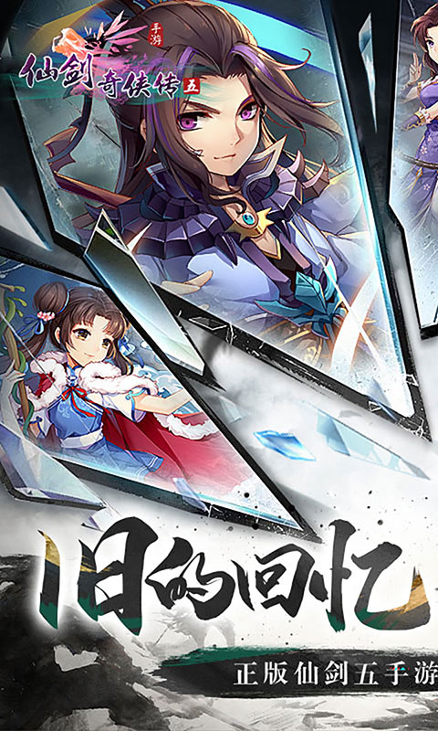 仙剑奇侠传五-1折免费版(送v6)游戏截图1