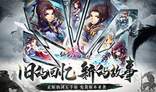 仙剑奇侠传五-1折免费版