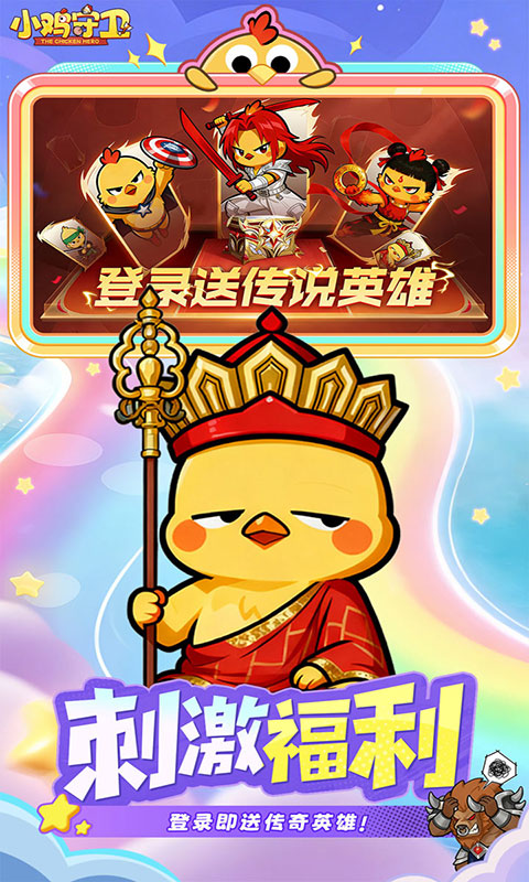 小鸡守卫-传说神兽1分购(满v)游戏截图4