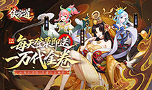 侠客道-0.1折送1W代金