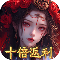 修罗道online-0.05折十倍返利