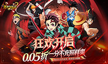 恋恋驯龙记-0.05折动漫乱斗